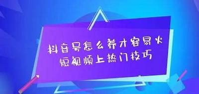 9个抖音短视频技巧，助你快速提升观看量和粉丝互动