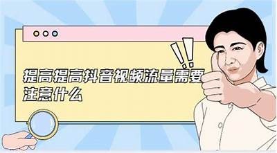 提升抖音内容曝光率的优化技巧，助力你的短视频更容易被百度收录！