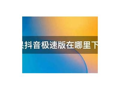 苹果手机能否下载抖阴?详细解析与步骤分享