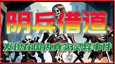 阴兵祝福视频大揭秘：揭秘抖音中的神秘情况与风俗
