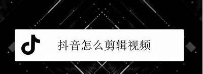 抖音短视频制作全攻略：从零基础到高手的实用教程