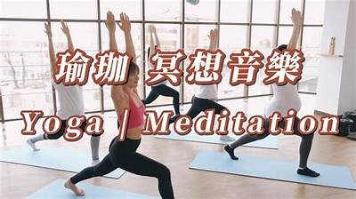 抖阴瑜伽音乐哼唱：放松心灵，提升瑜伽体验的完美伴奏