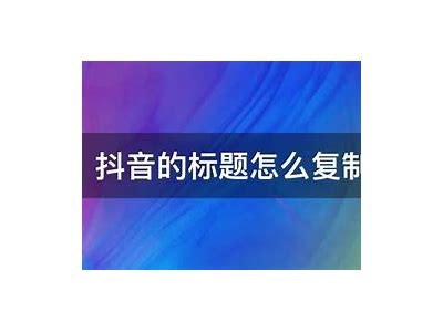 标题：如何有效提升抖音短视频的曝光率和用户互动？探索实用技巧与策略！