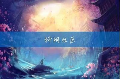 抖阴社区：探索趣味内容与互动新体验