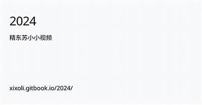 抖阴苏清士：探索短视频新风潮与障碍