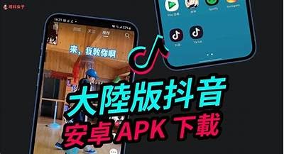 抖音安卓客户端下载：轻松获取最新版本安装方法与技巧
