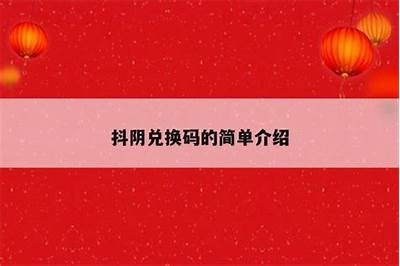 抖阴TV卡密卡号获取攻略：轻松领取高品质观看体验！