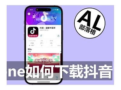 苹果手机如何安装和使用抖音短视频使用指南