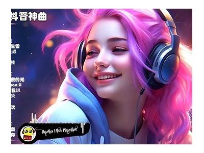 抖阴啊喔哇咿呀歌曲完整歌词解析及歌曲背后的故事