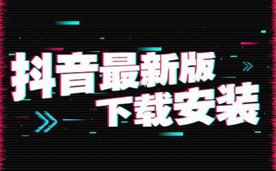 抖音最新版下载安装指南，轻松畅玩短视频世界！