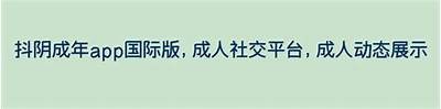 抖阴TV深度解析：最新潮流与玩法分享，带你玩转短视频世界