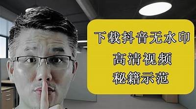 抖音破解版下载：轻松获取无限观看次数和更多功能
