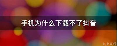 苹果手机无法下载抖音短视频的解决方法推荐