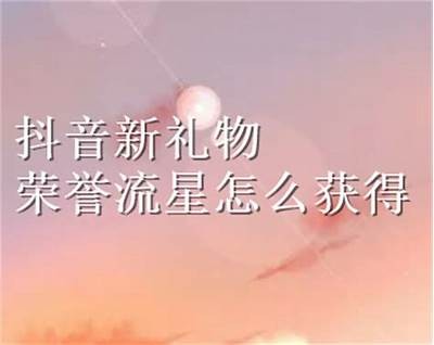 抖音送好礼攻略：如何通过短视频引流获利？