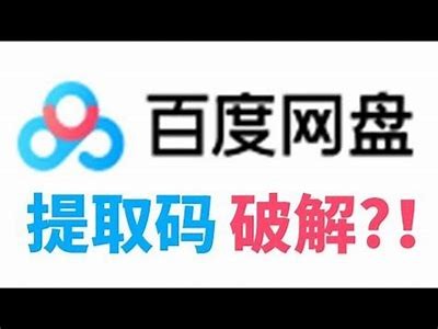 教你轻松破解百度网盘下载，畅享资源无阻碍
