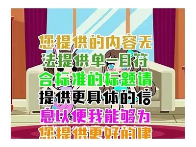 当然可以！请提供您希望的主题或明确内容，以便我为您生成符合要求的标题。