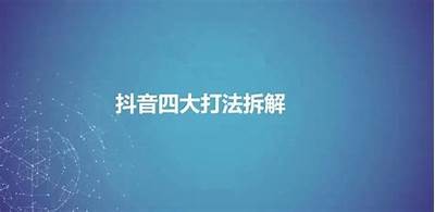 最新破解抖音技巧大揭秘，轻松获取无限精彩内容！
