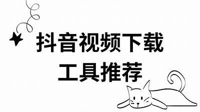 最新抖音视频iOS破解版下载，畅享无限欢乐与创意