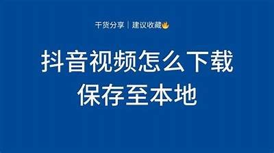 如何在抖音下载视频到本地？详细步骤教程分享