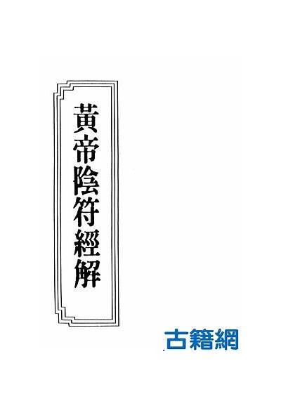 了解阴符经的智慧：抖音视频解读与运用分享