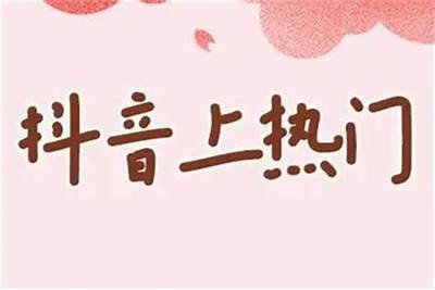 抖音短视频平台上的热门黄段子精选，带你笑翻天！