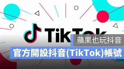 抖音台湾版iOS下载指南：轻松获取热门视频享受无限乐趣