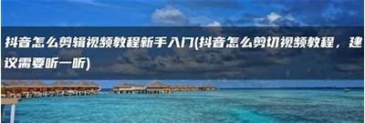 抖音小视频录像技巧分享：如何拍出精彩短视频？